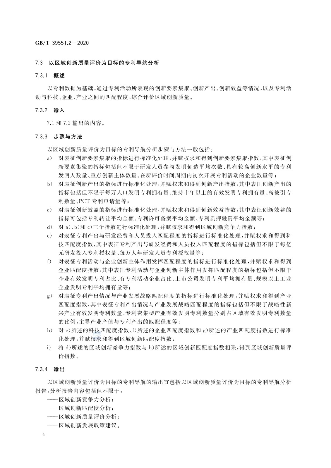 官方版本！《專利導航指南》國家標準全文！2021.6.1起實施
