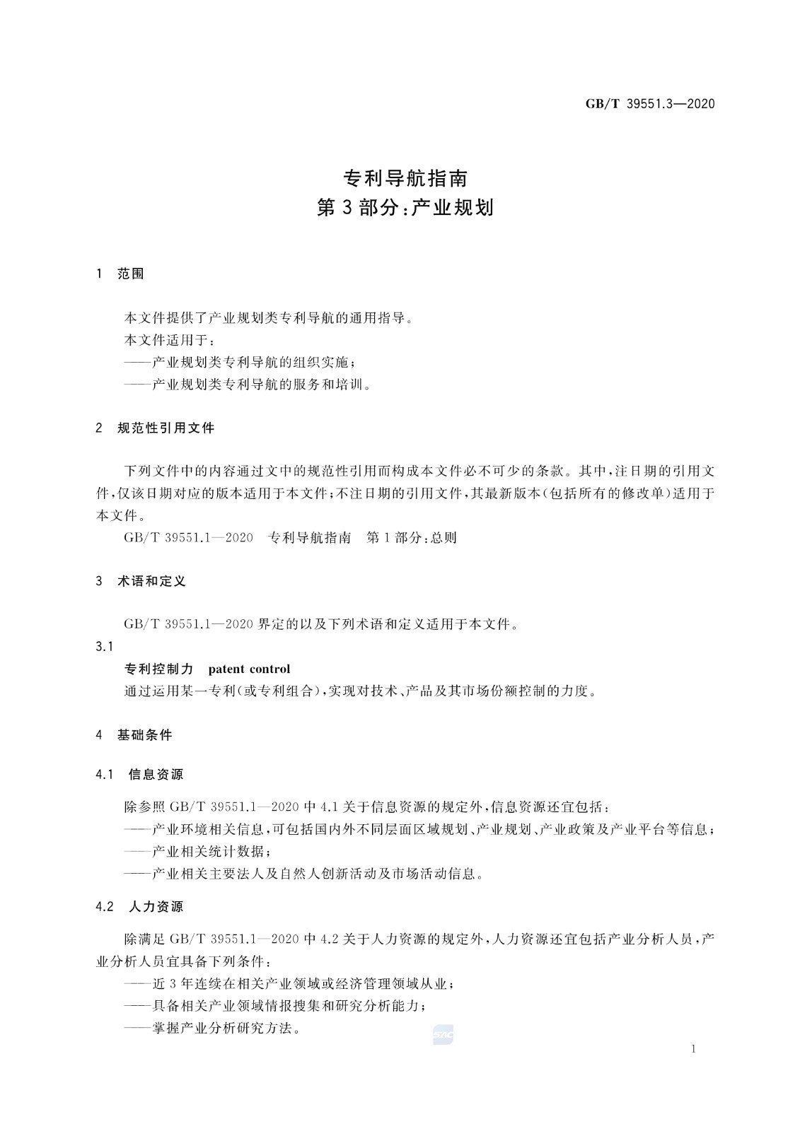 官方版本！《專利導航指南》國家標準全文！2021.6.1起實施
