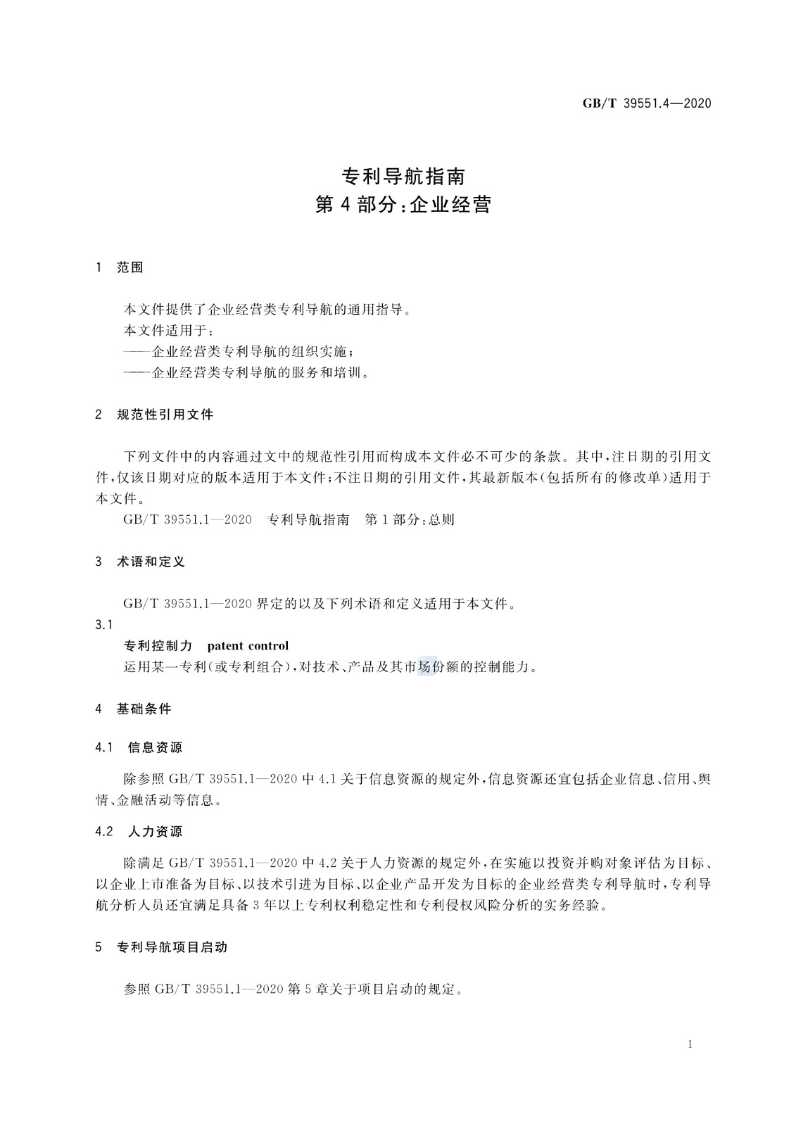 官方版本！《專利導航指南》國家標準全文！2021.6.1起實施