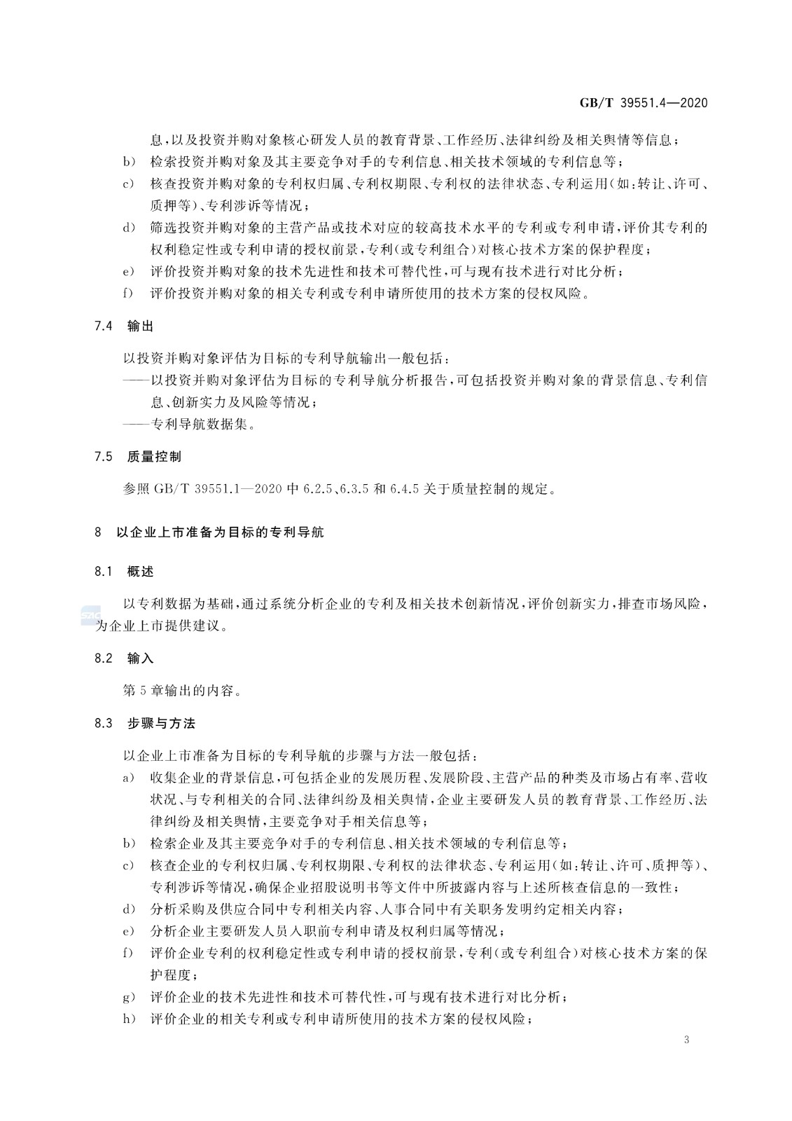 官方版本！《專利導航指南》國家標準全文！2021.6.1起實施