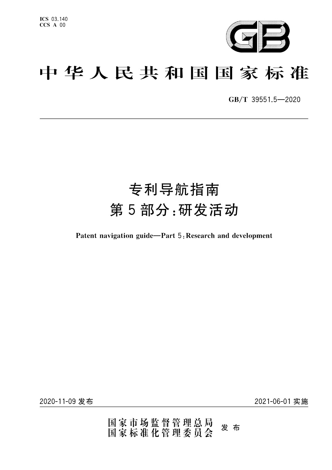官方版本！《專利導航指南》國家標準全文！2021.6.1起實施