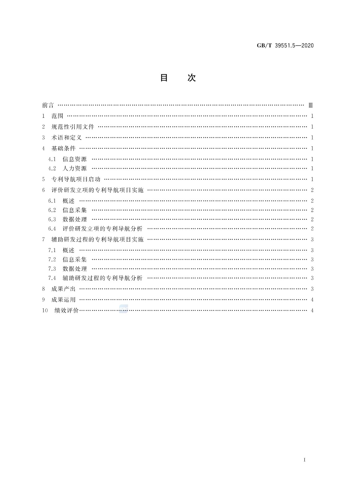 官方版本！《專利導航指南》國家標準全文！2021.6.1起實施