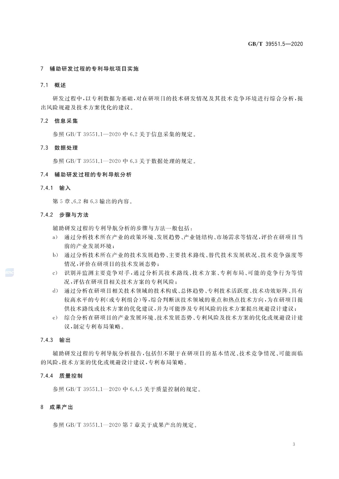 官方版本！《專利導航指南》國家標準全文！2021.6.1起實施