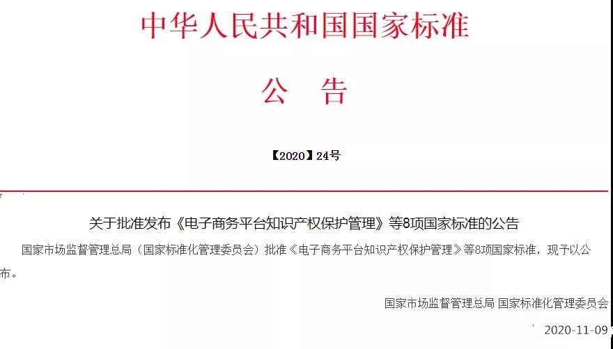 《電子商務平臺知識產權保護管理》國家標準全文！2021.6.1日起實施