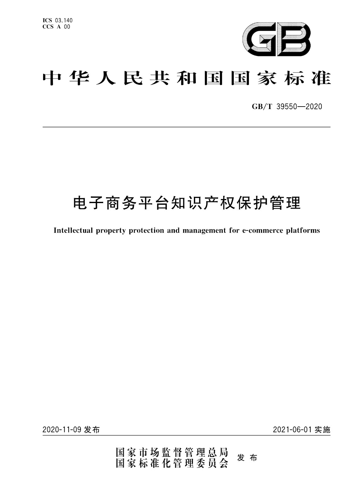 《電子商務平臺知識產權保護管理》國家標準全文！2021.6.1日起實施