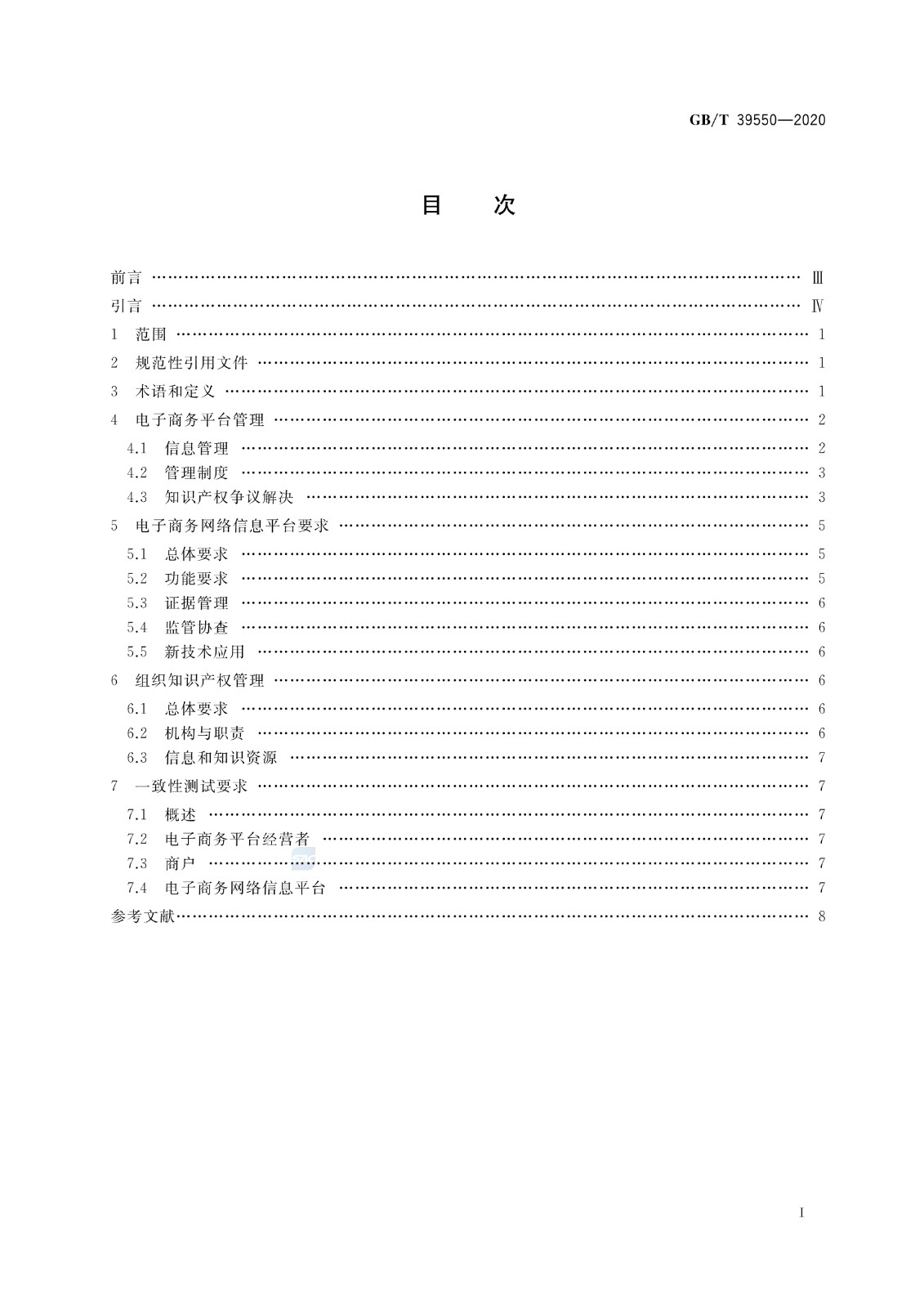 《電子商務平臺知識產權保護管理》國家標準全文！2021.6.1日起實施