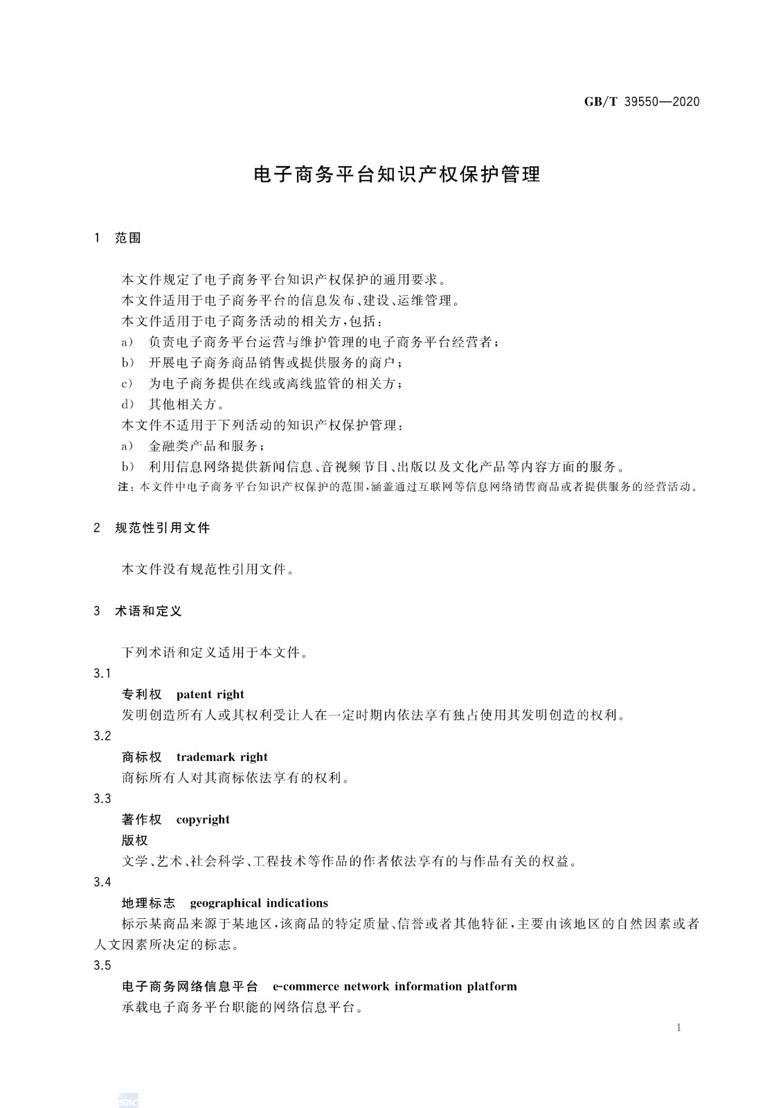 《電子商務平臺知識產權保護管理》國家標準全文！2021.6.1日起實施