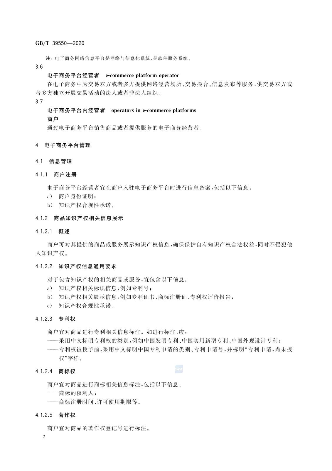 《電子商務平臺知識產權保護管理》國家標準全文！2021.6.1日起實施