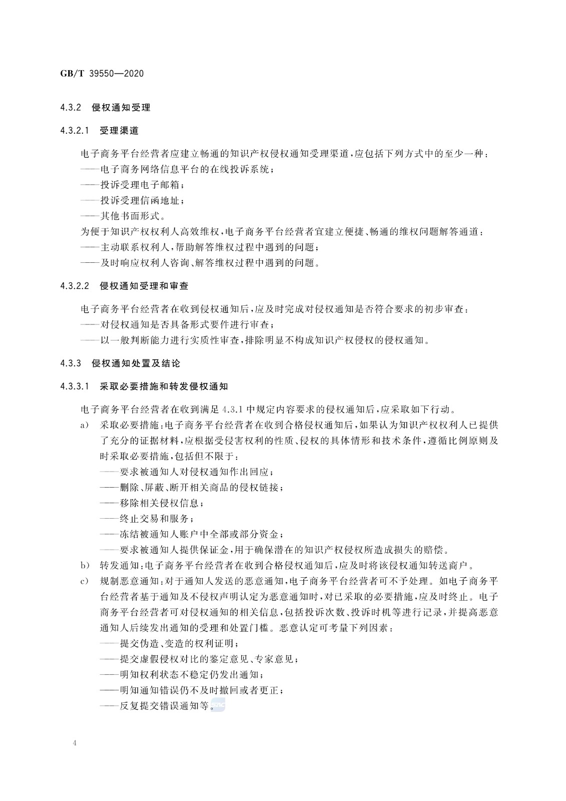 《電子商務平臺知識產權保護管理》國家標準全文！2021.6.1日起實施
