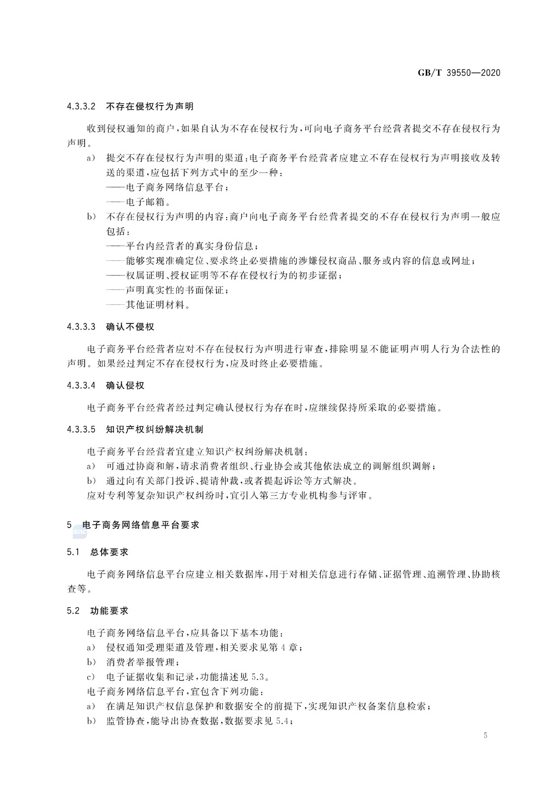 《電子商務平臺知識產權保護管理》國家標準全文！2021.6.1日起實施