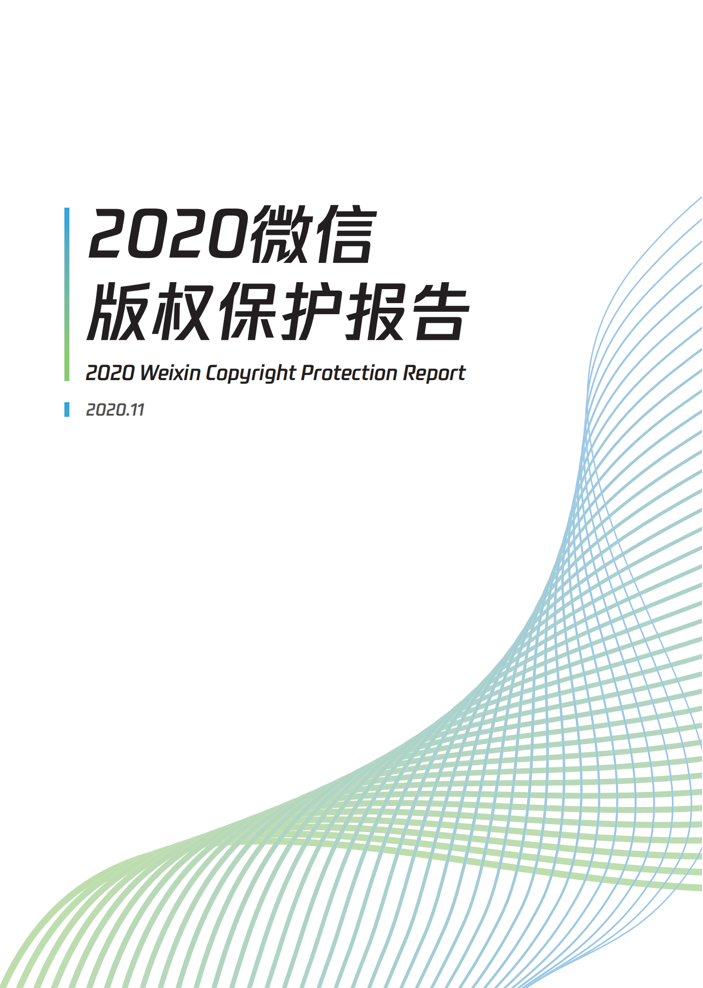 微信發布2020知識產權保護報告！