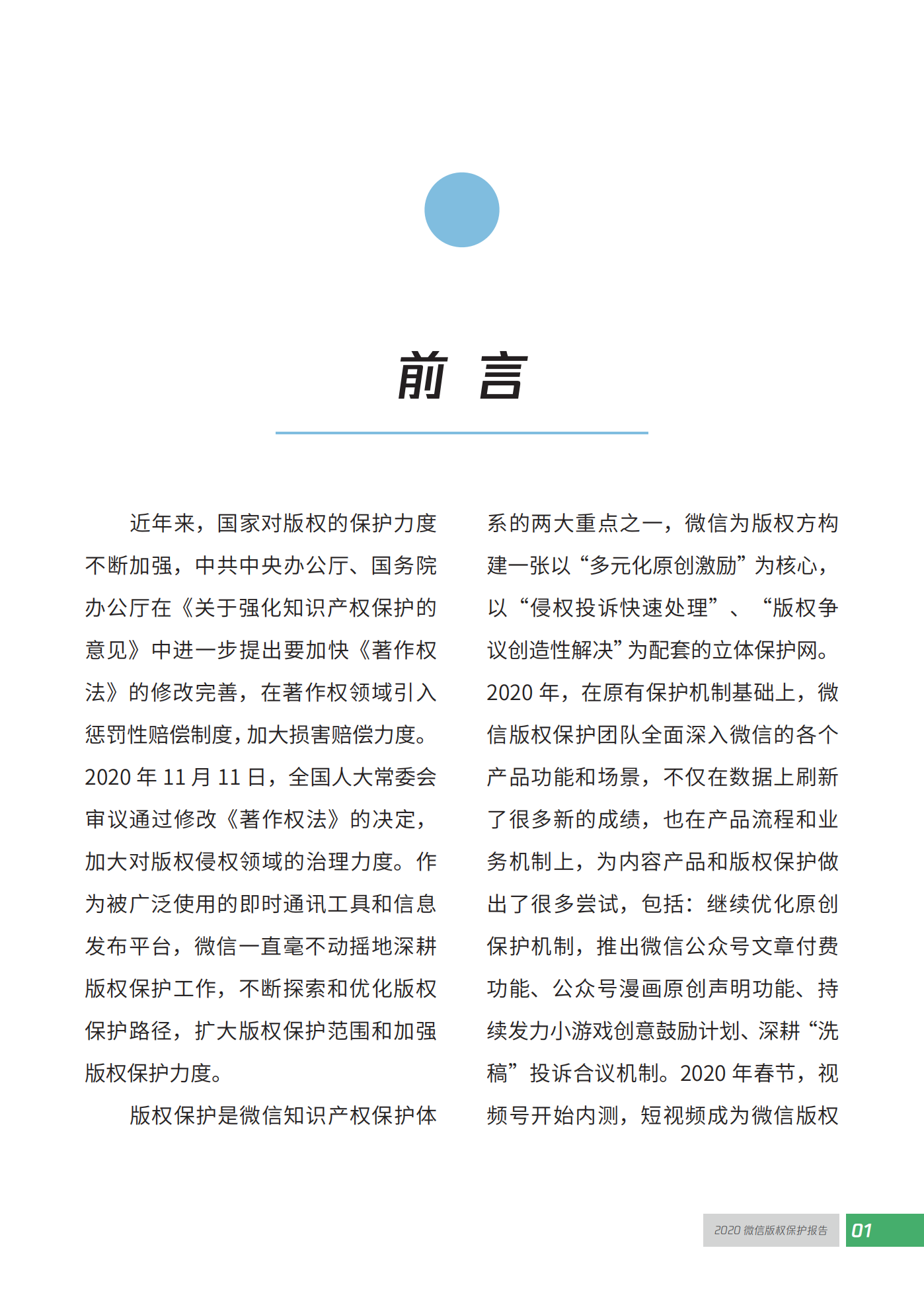 微信發布2020知識產權保護報告！