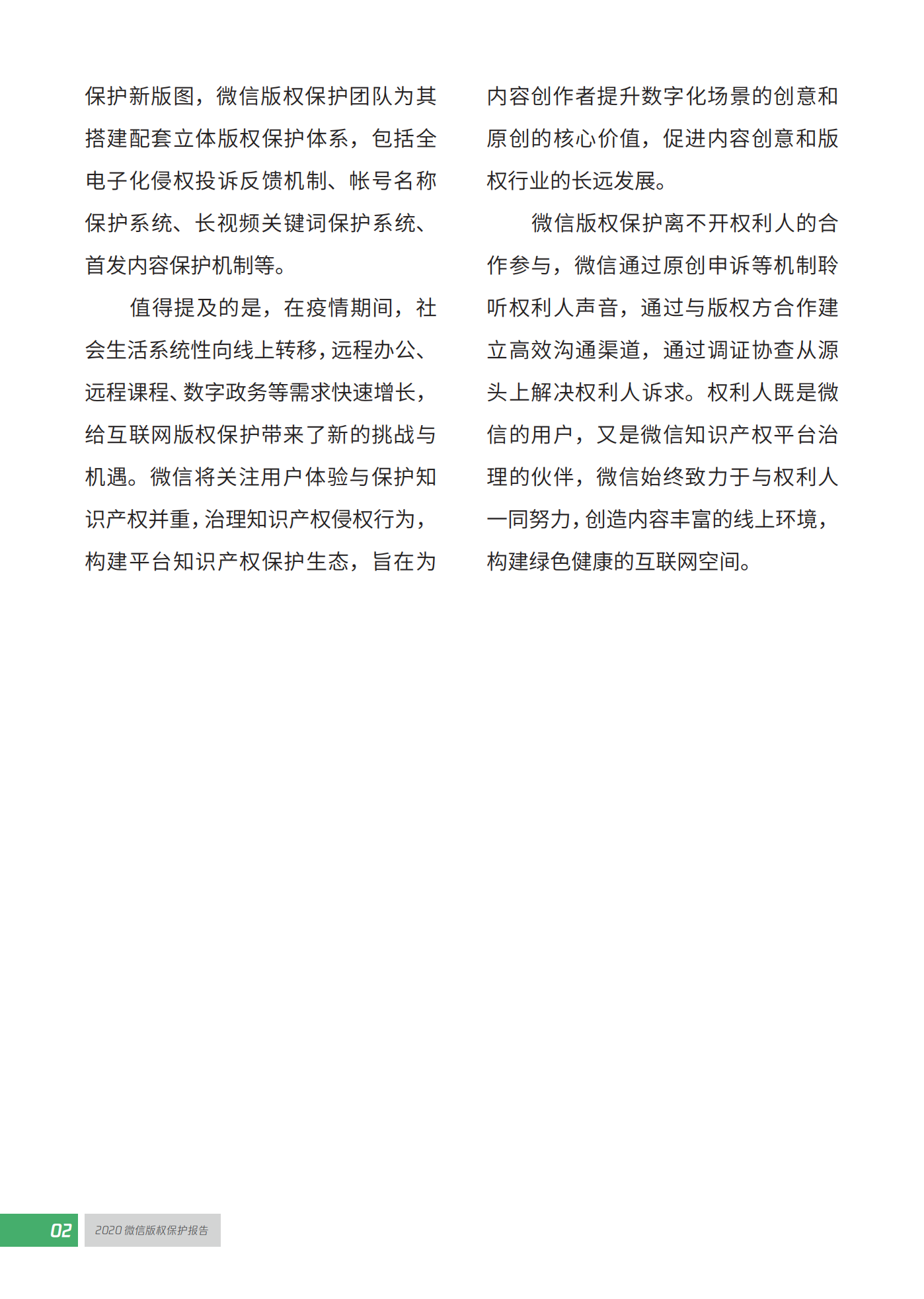 微信發布2020知識產權保護報告！