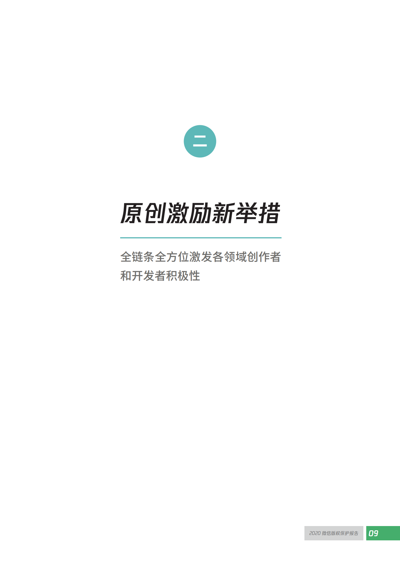 微信發布2020知識產權保護報告！