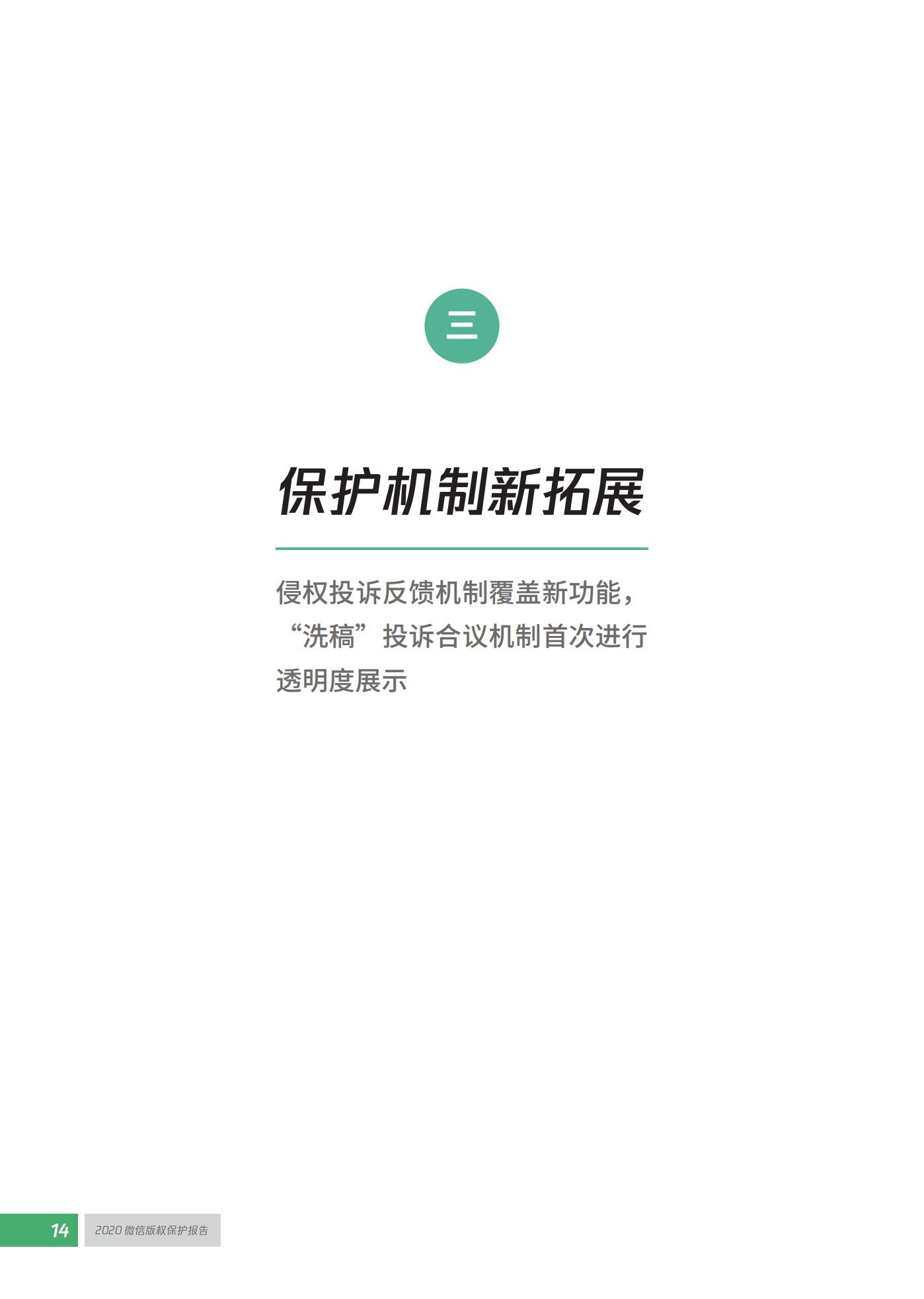 微信發布2020知識產權保護報告！
