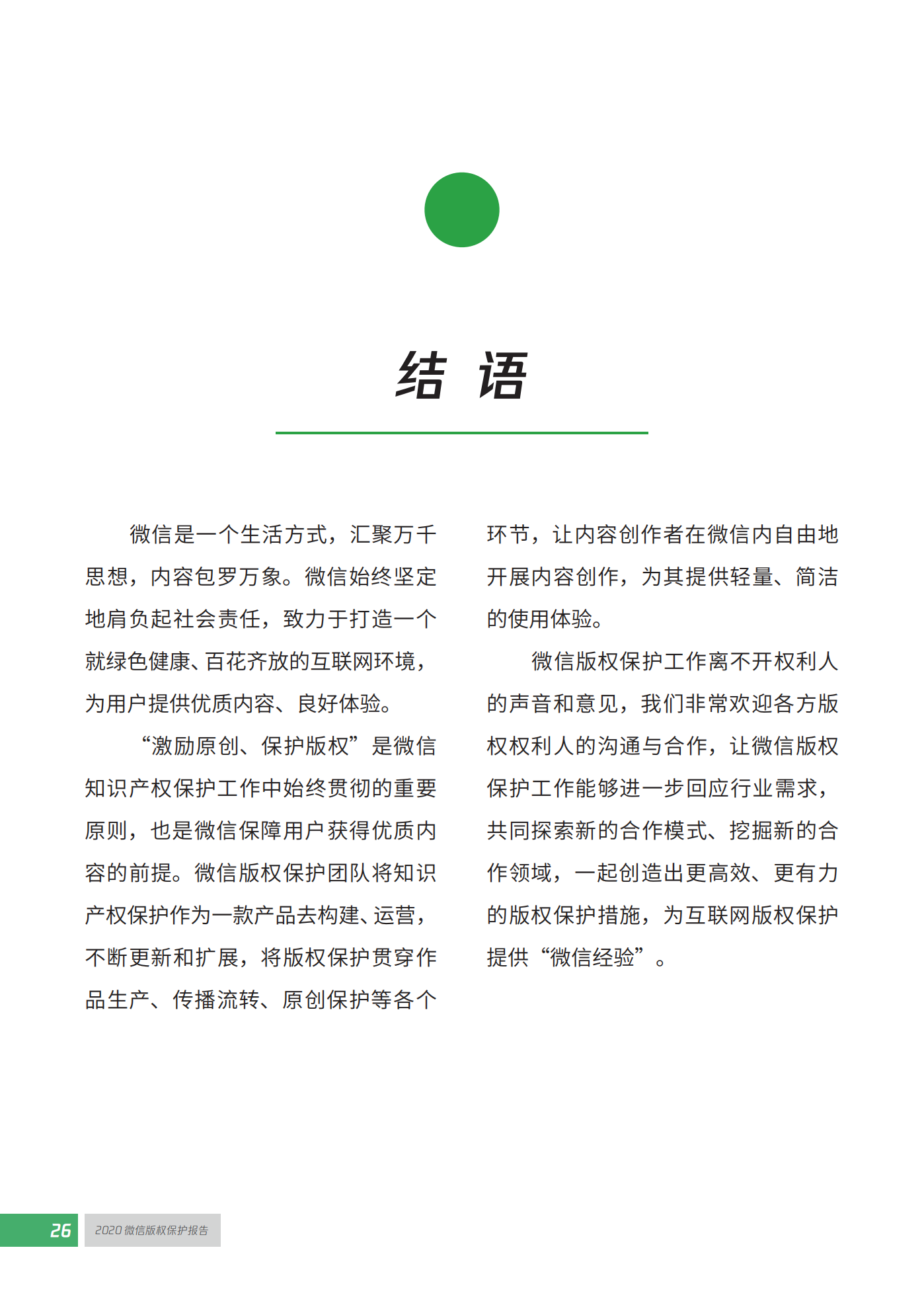 微信發布2020知識產權保護報告！