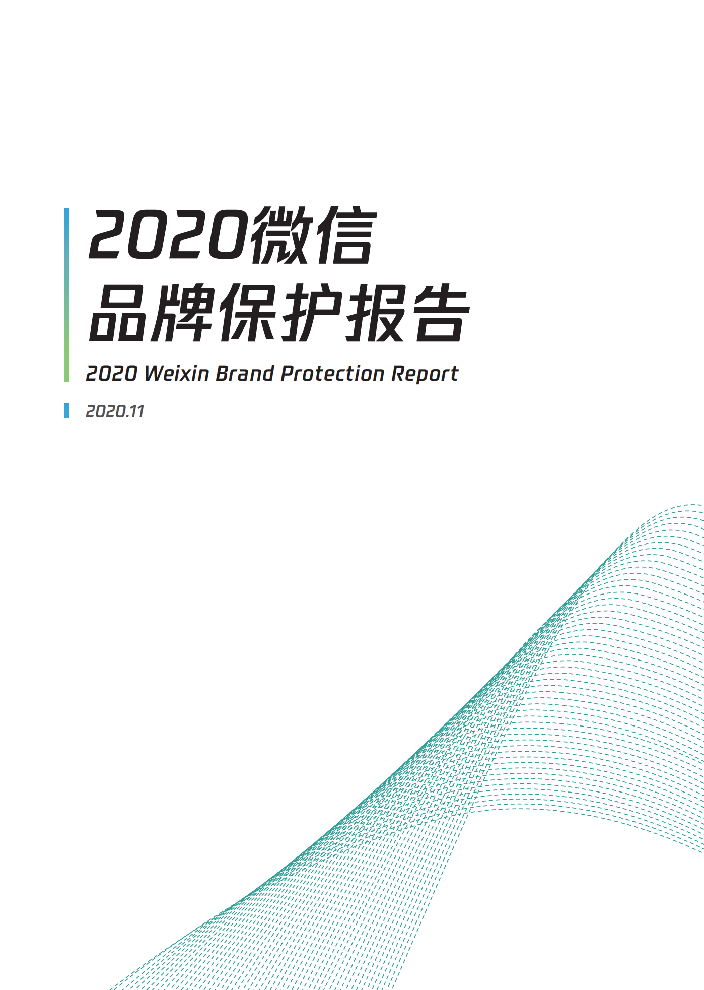 微信發布2020知識產權保護報告！