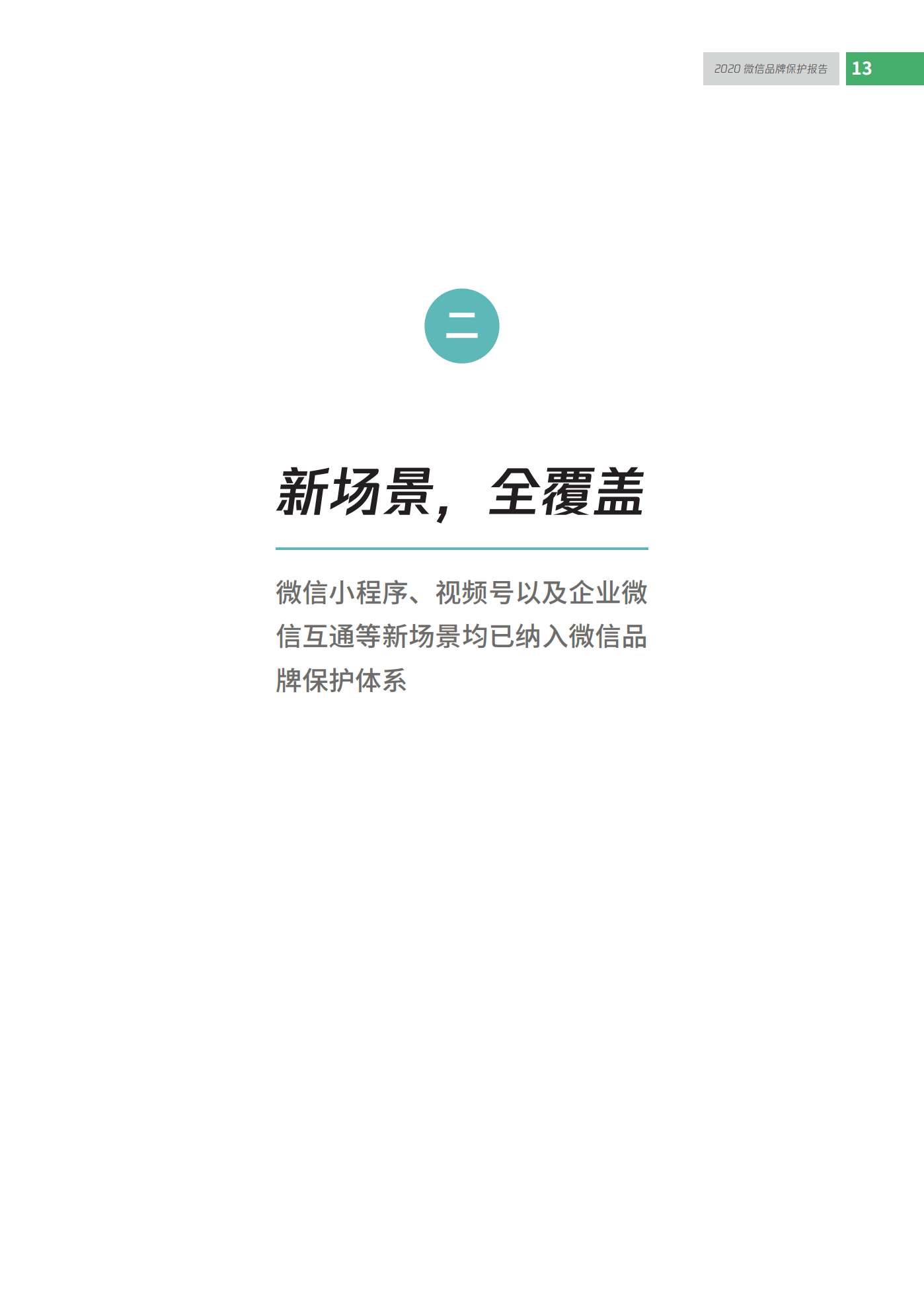 微信發布2020知識產權保護報告！