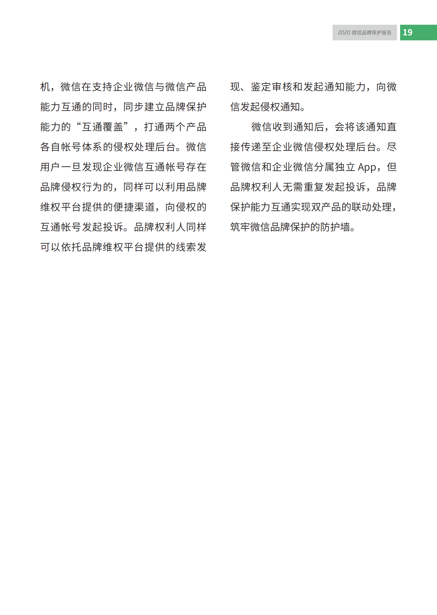 微信發布2020知識產權保護報告！