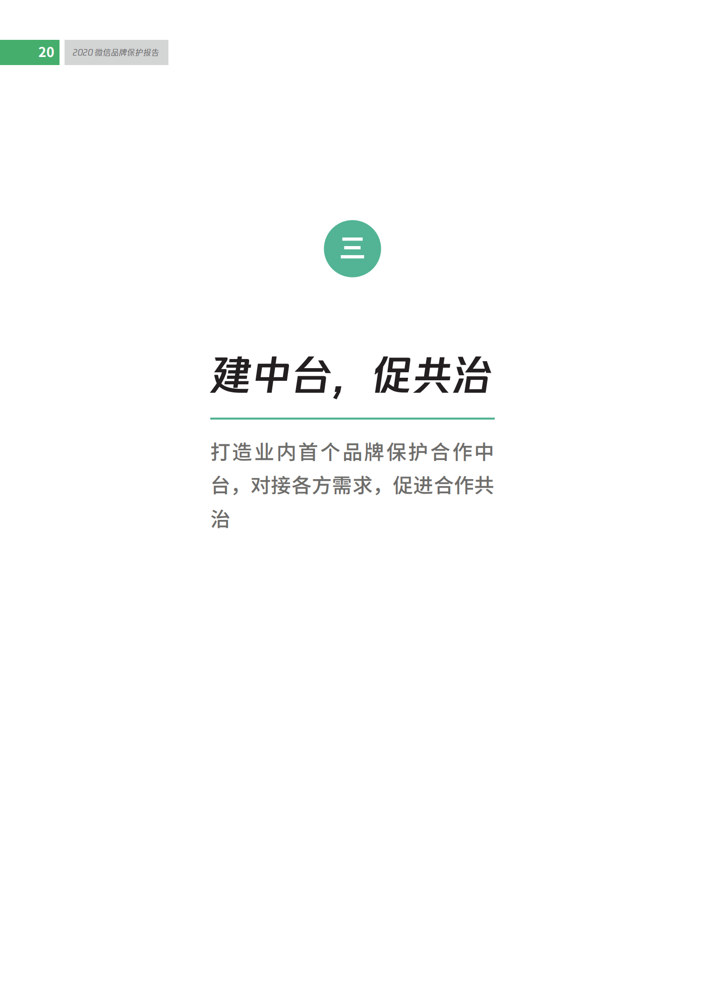 微信發布2020知識產權保護報告！