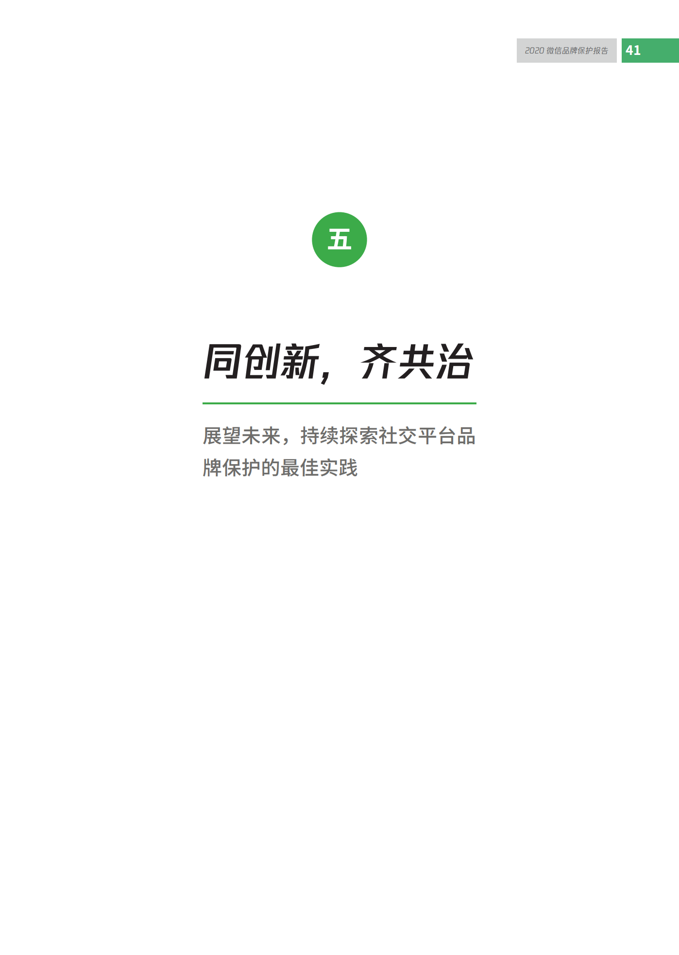 微信發布2020知識產權保護報告！