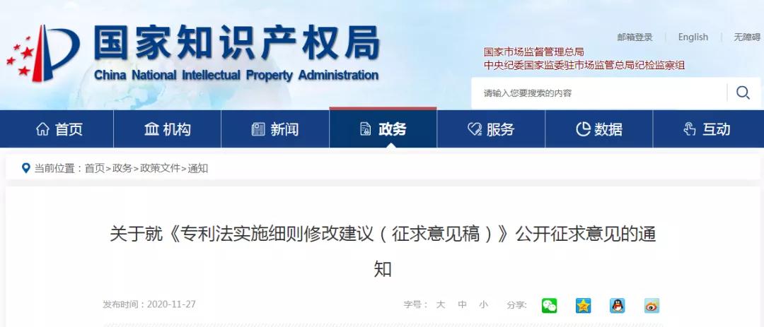 《專利法實施細則修改建議（征求意見稿）》全文！