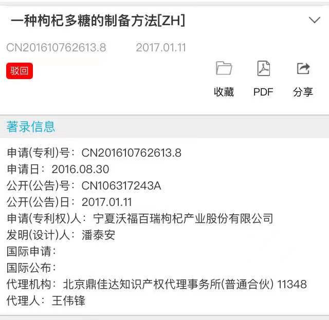 用被駁回專利沖刺“枸杞第一股”？沃福百瑞募投項目隱患重重