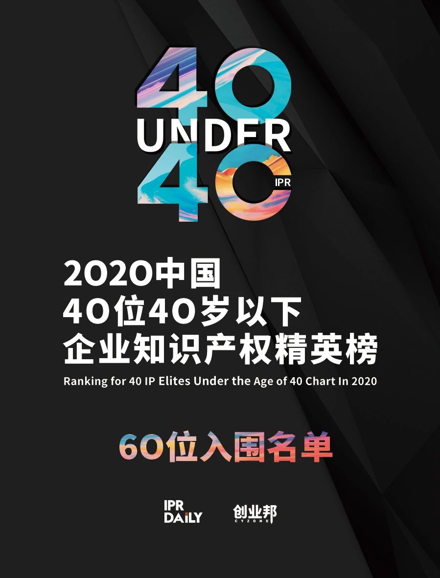 不負韶華！2020年40位40歲以下企業知識產權精英榜60位入圍名單公布