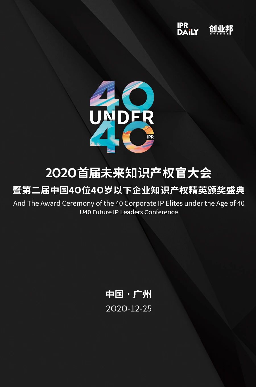 不負韶華！2020年40位40歲以下企業知識產權精英榜60位入圍名單公布