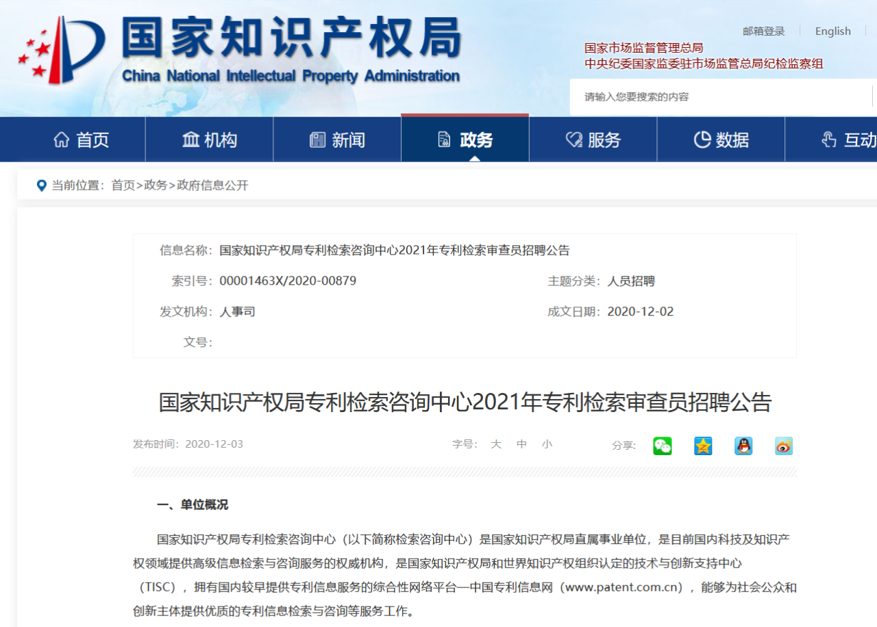 聘！國知局專利檢索咨詢中心2021年招聘專利檢索審查員40人！