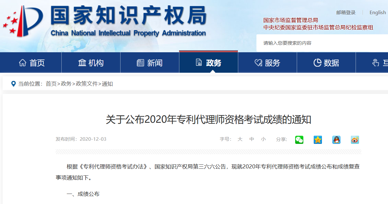 2020年專利代理師資格考試成績將于12月5日9點公布！