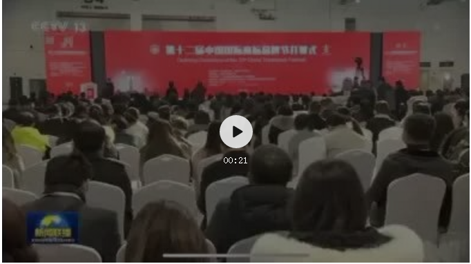 重磅！第十二屆中國國際商標品牌節在12月5日CCTV-1《新聞聯播》《晚間新聞》播出
