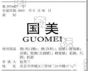 二審改判！國美酒業第33類“國美GUOMEI”商標維持注冊（附：判決書）
