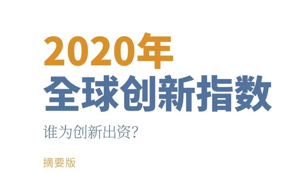 重磅?。?！WIPO 發布《2020年全球創新指數（GII）》中文版