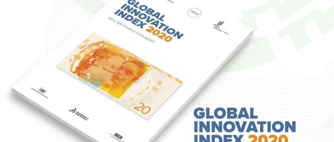 重磅?。?！WIPO 發布《2020年全球創新指數（GII）》中文版