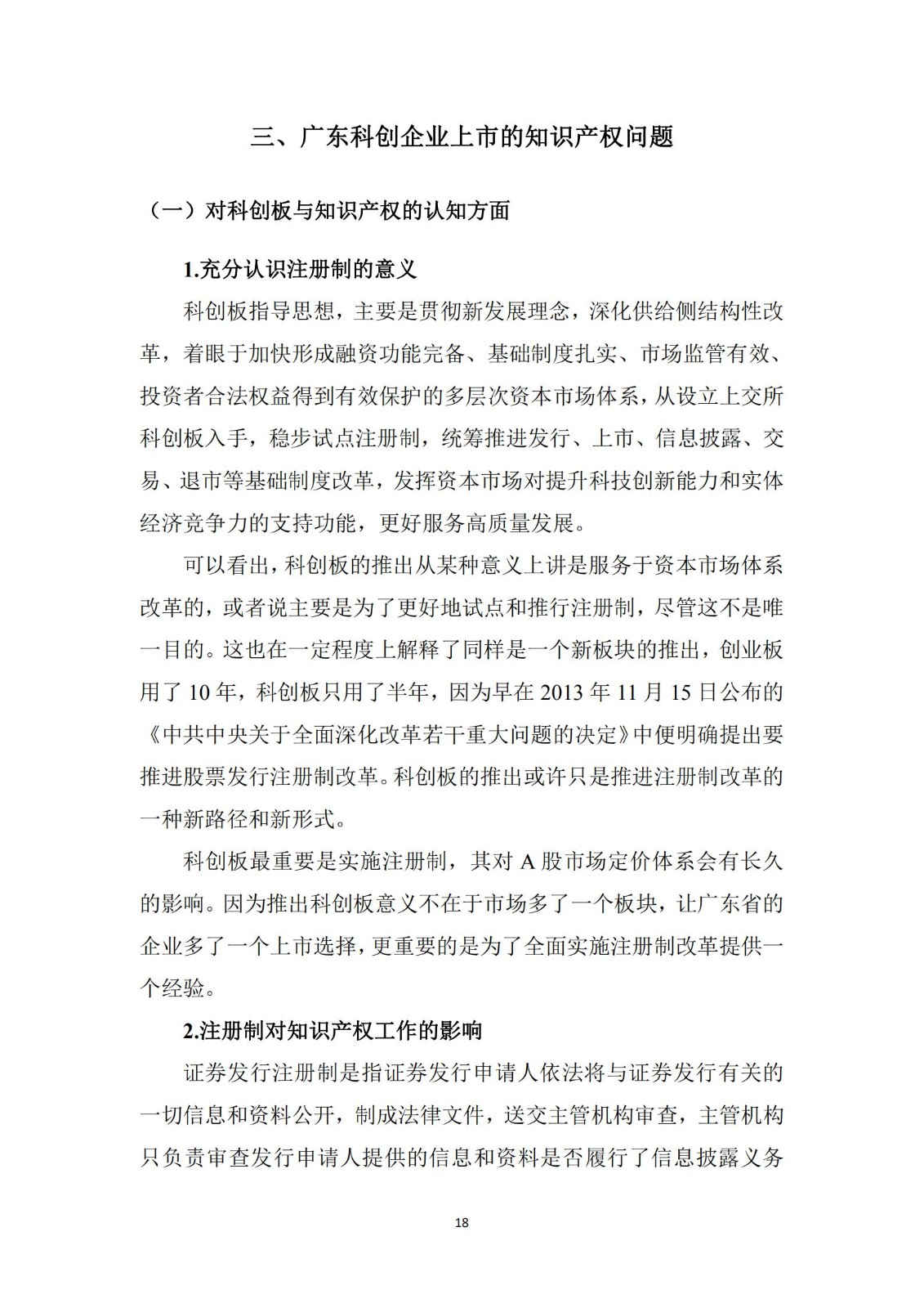 《廣東科創企業上市知識產權工作指引》發布（附：全文）
