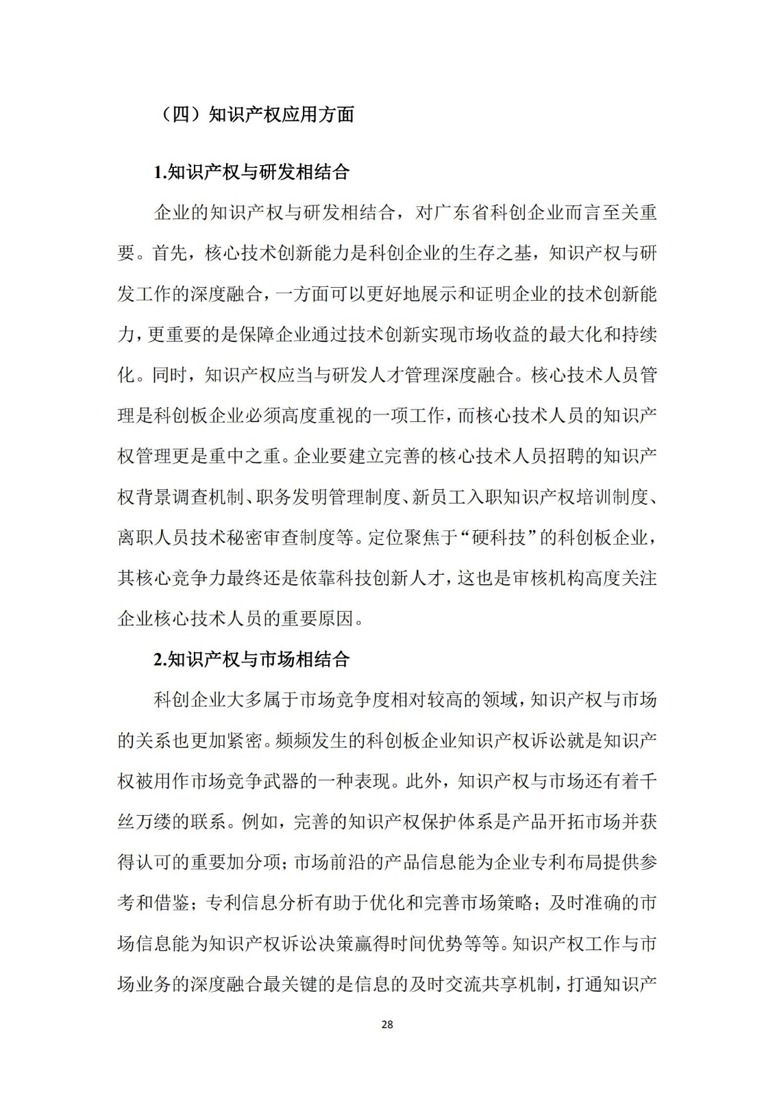 《廣東科創企業上市知識產權工作指引》發布（附：全文）