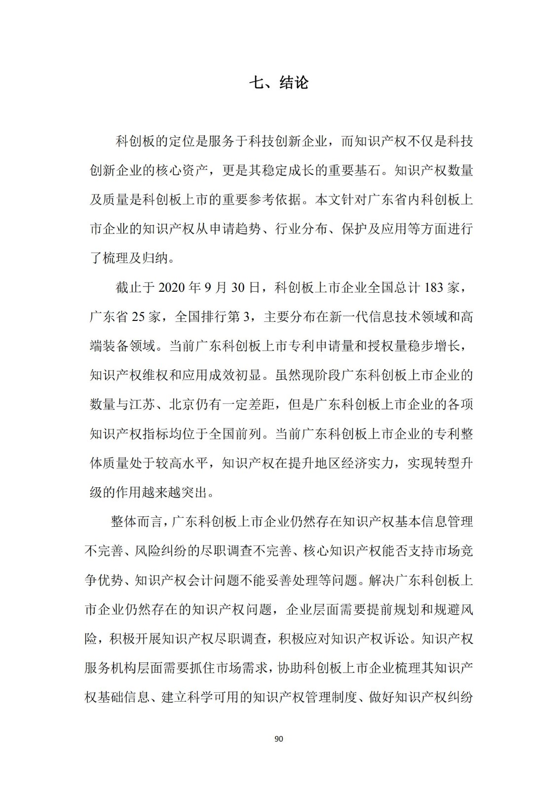 《廣東科創企業上市知識產權工作指引》發布（附：全文）