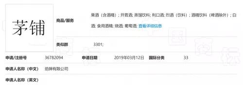 勁牌注冊“茅鋪”失敗，法院：易使公眾與茅臺所持“茅”商標混淆