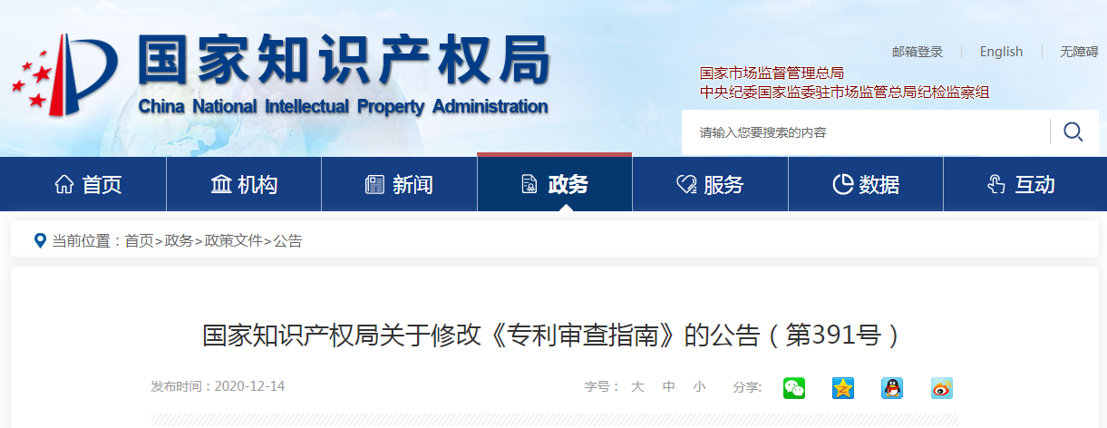 剛剛！《專利審查指南》修改公布，自2021年1月15日起施行