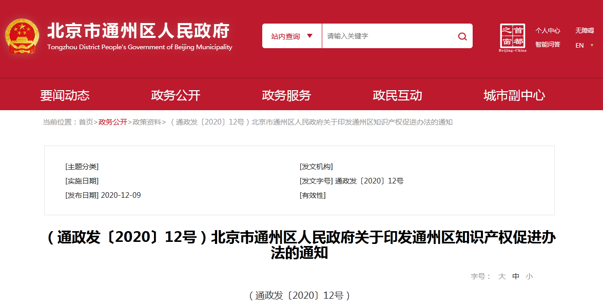 中小學生發明專利授權最高獎勵3萬元！《通州區知識產權促進辦法》自2021.1.1日起實施