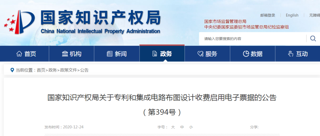 國知局：2021.1.1日起，專利和集成電路布圖設計收費啟用電子票據