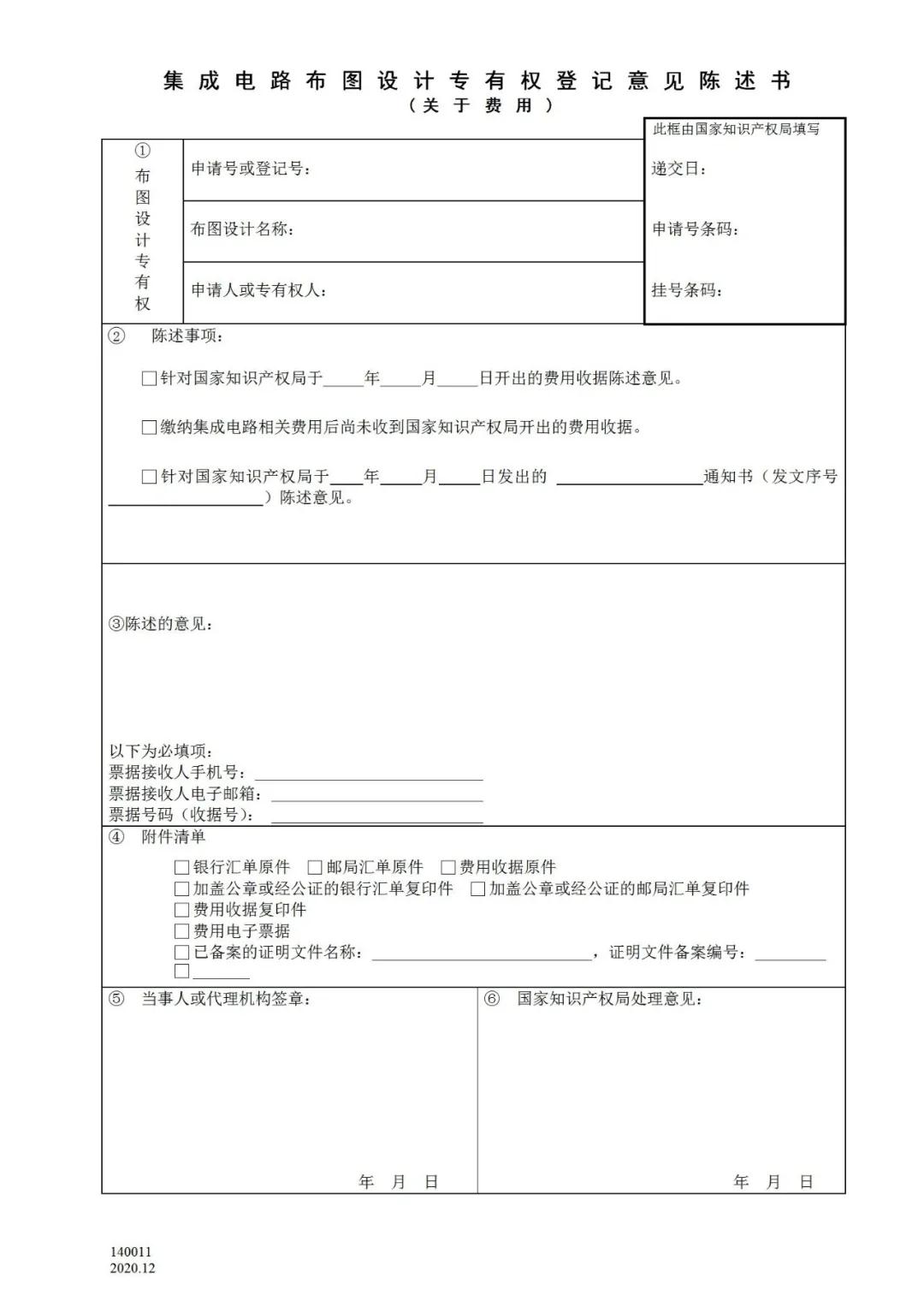 國知局：2021.1.1日起，專利和集成電路布圖設計收費啟用電子票據