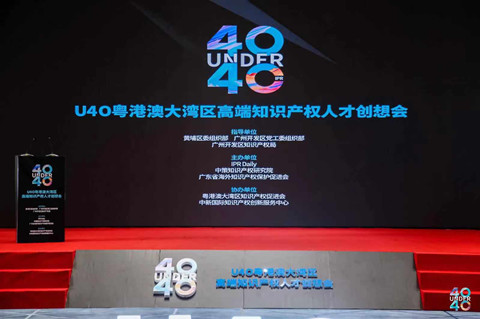 聚焦人才 共謀發展，U40粵港澳大灣區高端知識產權人才創想會在中新廣州知識城成功舉辦