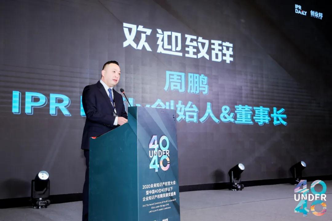 青年才俊分享跨越之路 打造知識產權人才的“黃埔軍?！薄?020首屆未來知識產權官大會暨第二屆U40頒獎盛典在穗圓滿落幕