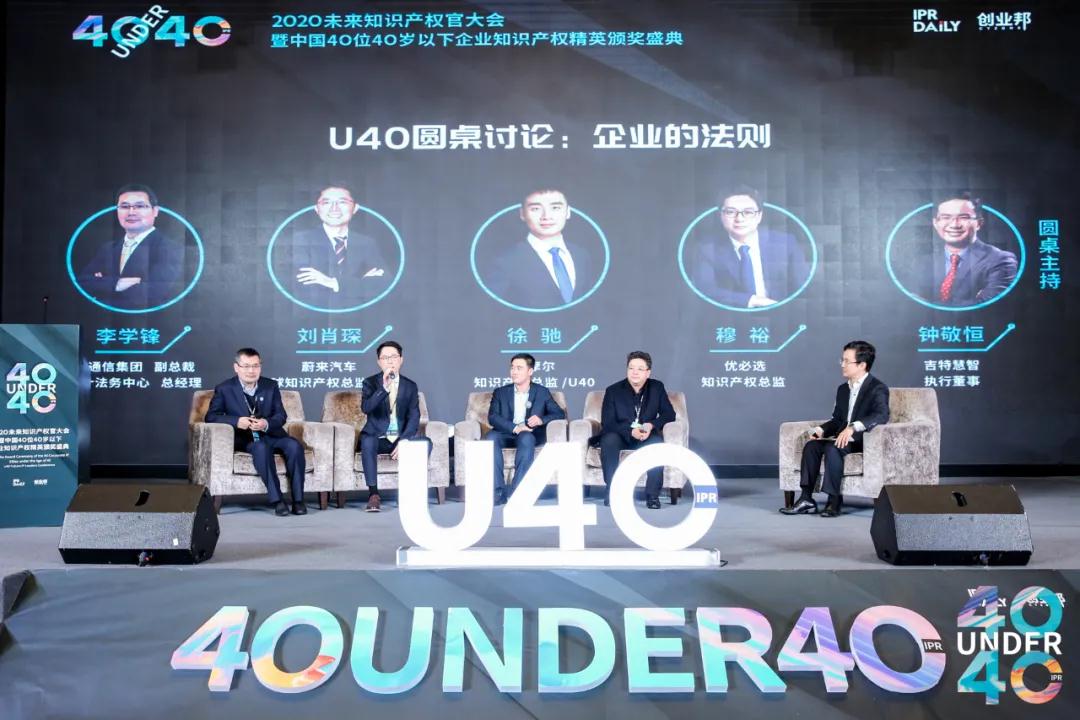 青年才俊分享跨越之路 打造知識產權人才的“黃埔軍?！薄?020首屆未來知識產權官大會暨第二屆U40頒獎盛典在穗圓滿落幕