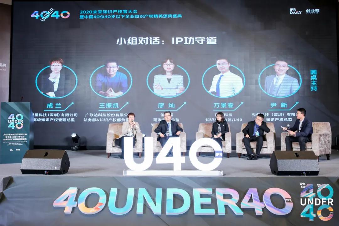 青年才俊分享跨越之路 打造知識產權人才的“黃埔軍?！薄?020首屆未來知識產權官大會暨第二屆U40頒獎盛典在穗圓滿落幕
