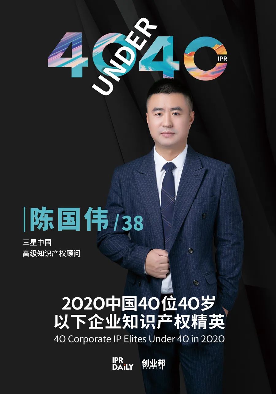 風華正茂！2020年中國“40位40歲以下企業知識產權精英”榜單揭曉
