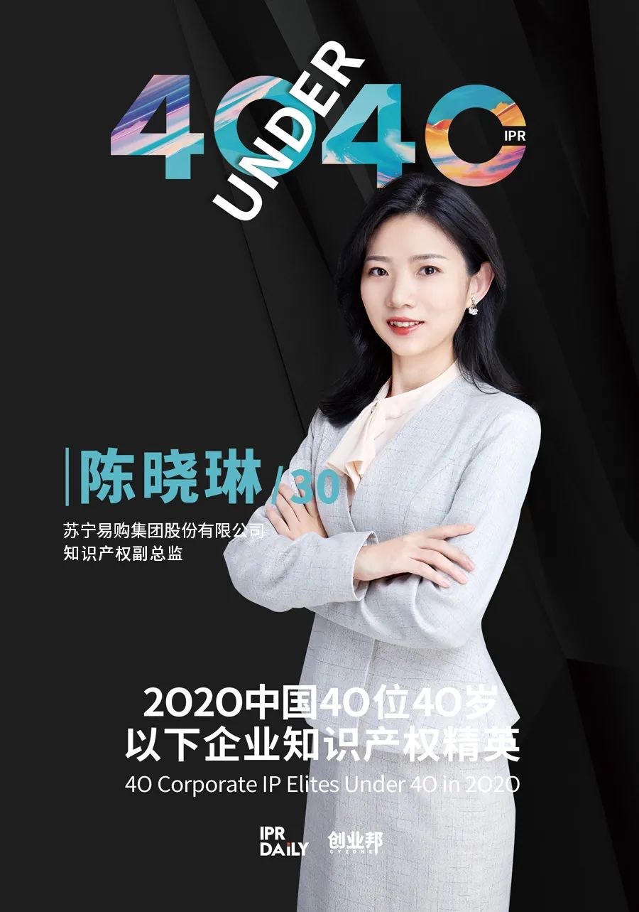 風華正茂！2020年中國“40位40歲以下企業知識產權精英”榜單揭曉