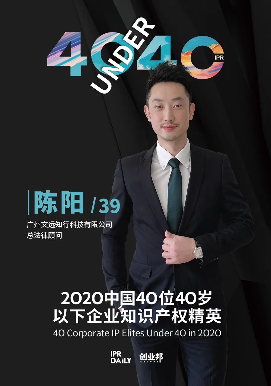 風華正茂！2020年中國“40位40歲以下企業知識產權精英”榜單揭曉